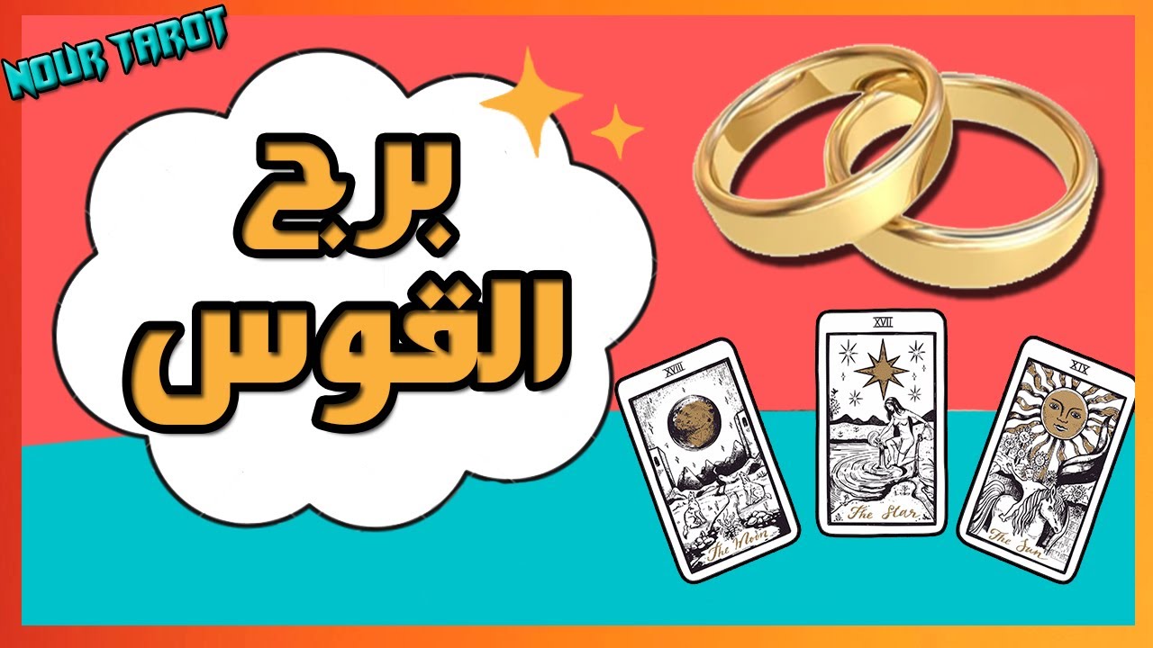 برج القوس  💍 مواصفات شريك/ة المستقبل 👩‍❤️‍👨 ...الشكلية... الشخصية📬 ...عمله + موعد اللقاء !!!
