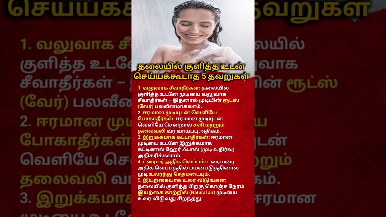 5 Hair Mistakes to Avoid Right After Hair Wash | Healthy Hair Tips in Tamil#headbath #viralvideo