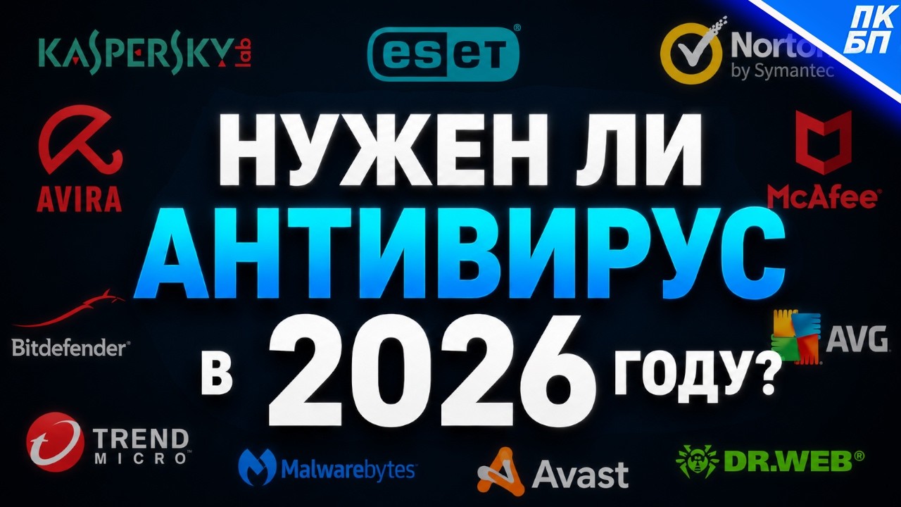 Нужно ли устанавливать антивирус в Windows 11/10 2026?