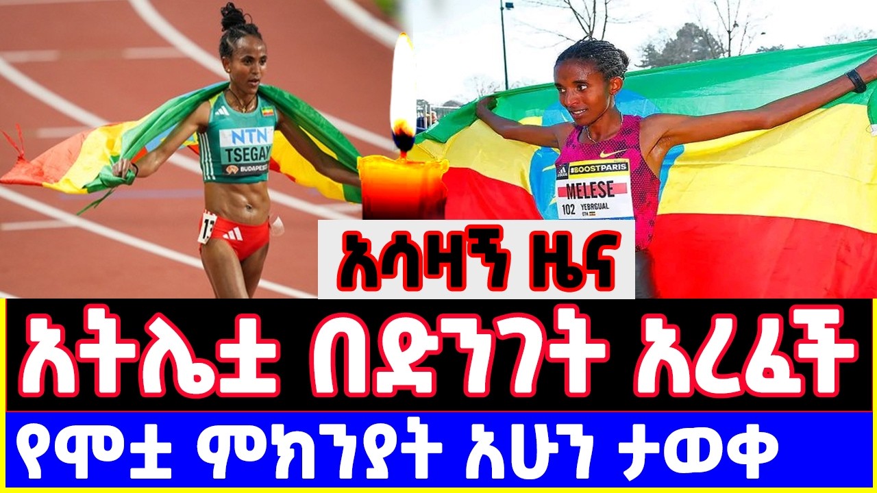 Ethiopian athelete Yebrgual Melese Dies Suddenly | Ethiopian Athletics in Shock  |  የብርጓል መለሰ