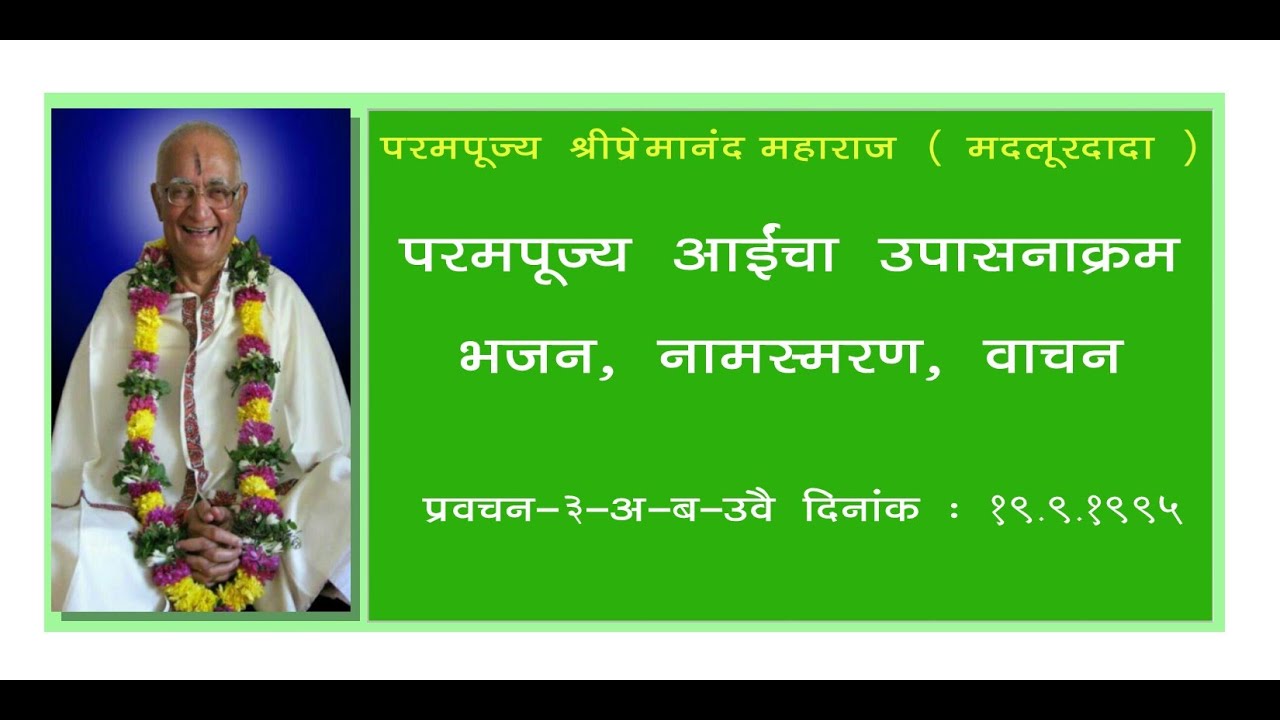 परमपूज्य आईंचा उपासनाक्रम : भजन, नामस्मरण, वाचन.