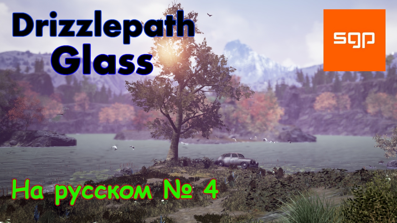 Drizzlepath Glass прохождение, №4, НА РУССКОМ, gameplay,