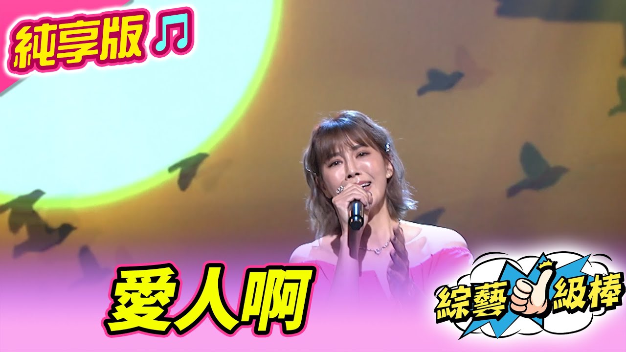 【綜藝一級棒】愛人啊 (郭婷筠) #純享版 #超級姊妹生死鬥