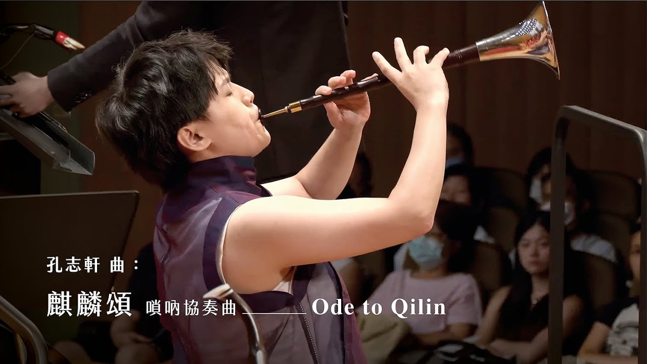 《麒麟頌》嗩吶協奏曲 