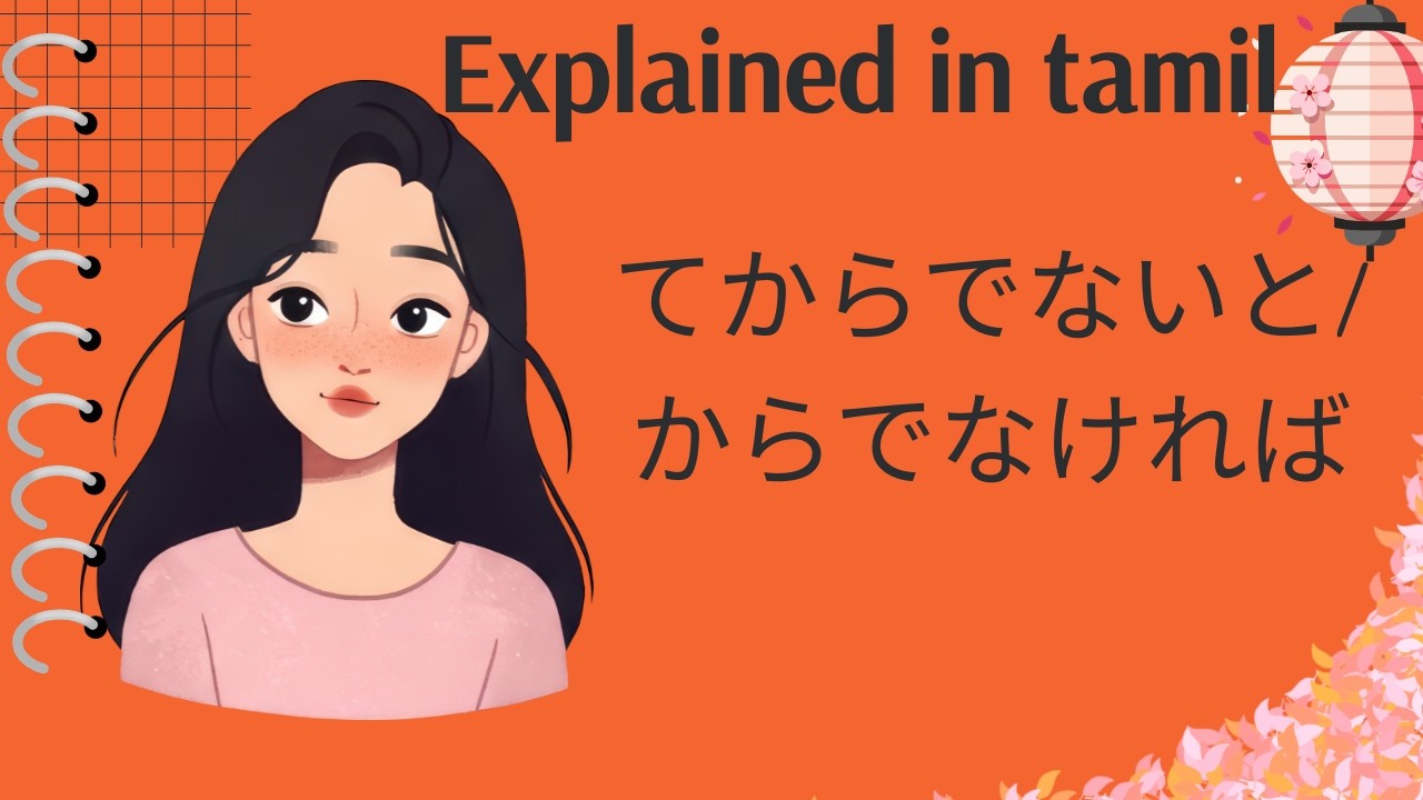 Stop Confusing てからでないと and てからでなければ ❌ | JLPT N3 தமிழில்