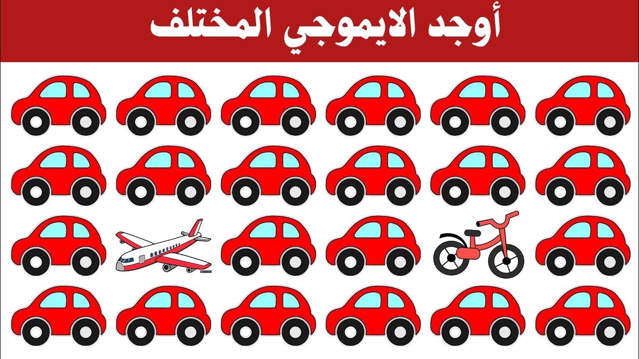 أوجد الايموجي المختلف | أوجد الشكل المختلف في 20 من الثوانى فقط | لغز صعب | الغاز صعبة #21