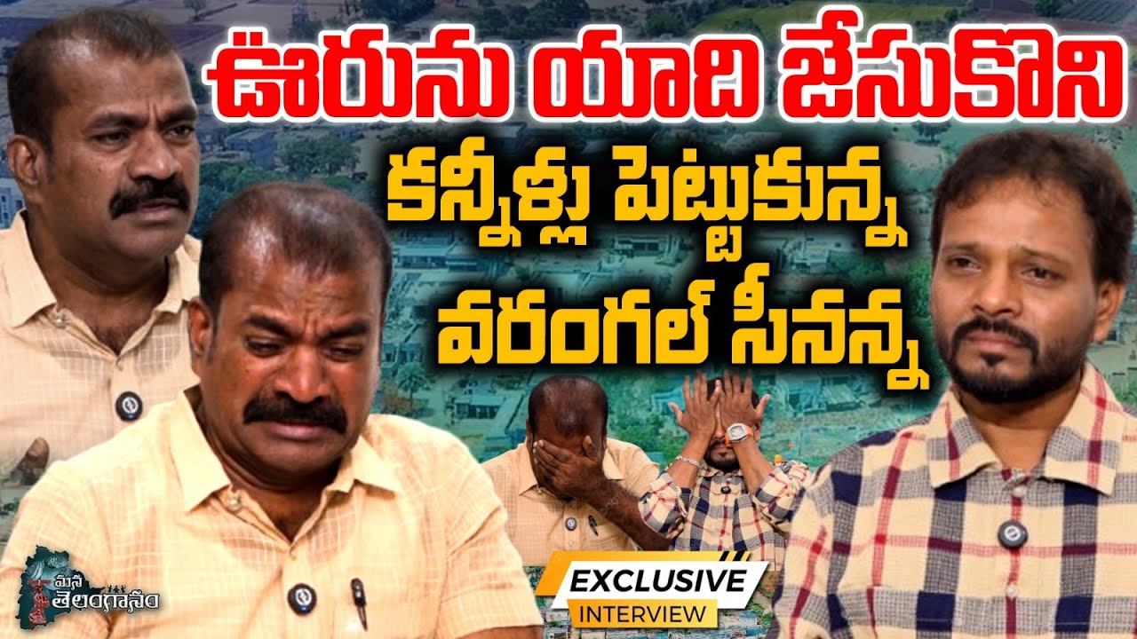 Writer & Singer Warangal Srinivas Exclusive Interview | Rachakonda Ramesh | Mana Telanganam