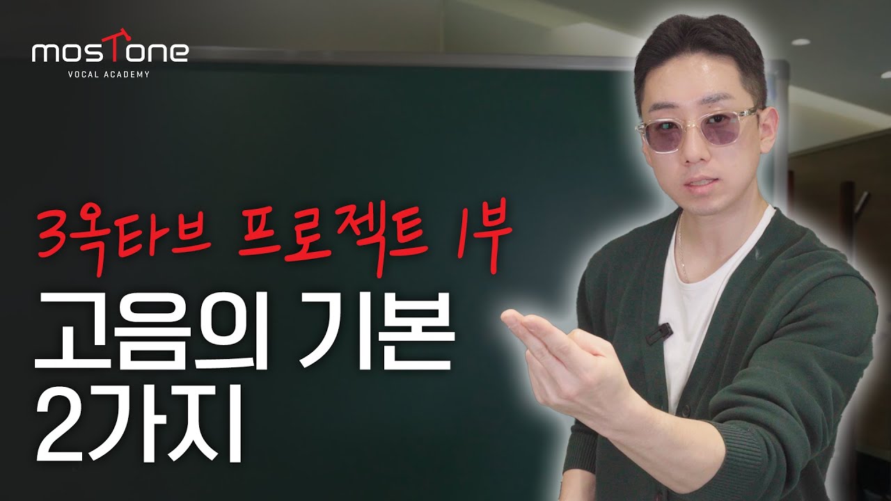 (고음 3부작) 목 안아프게 고음 뚫어드릴게요. 기본부터 시작합시다