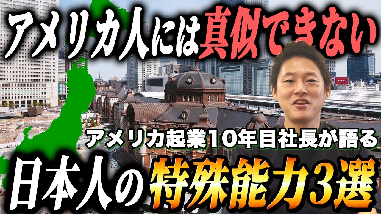 【アメリカビジネス】ここがすごいよ日本人　アメリカで驚かれるの日本人が持ってる特殊能力3選