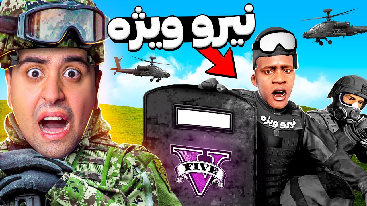 عضو نیرو ویژه شدم😱حتی از پلیس بودن هم سخت تره
