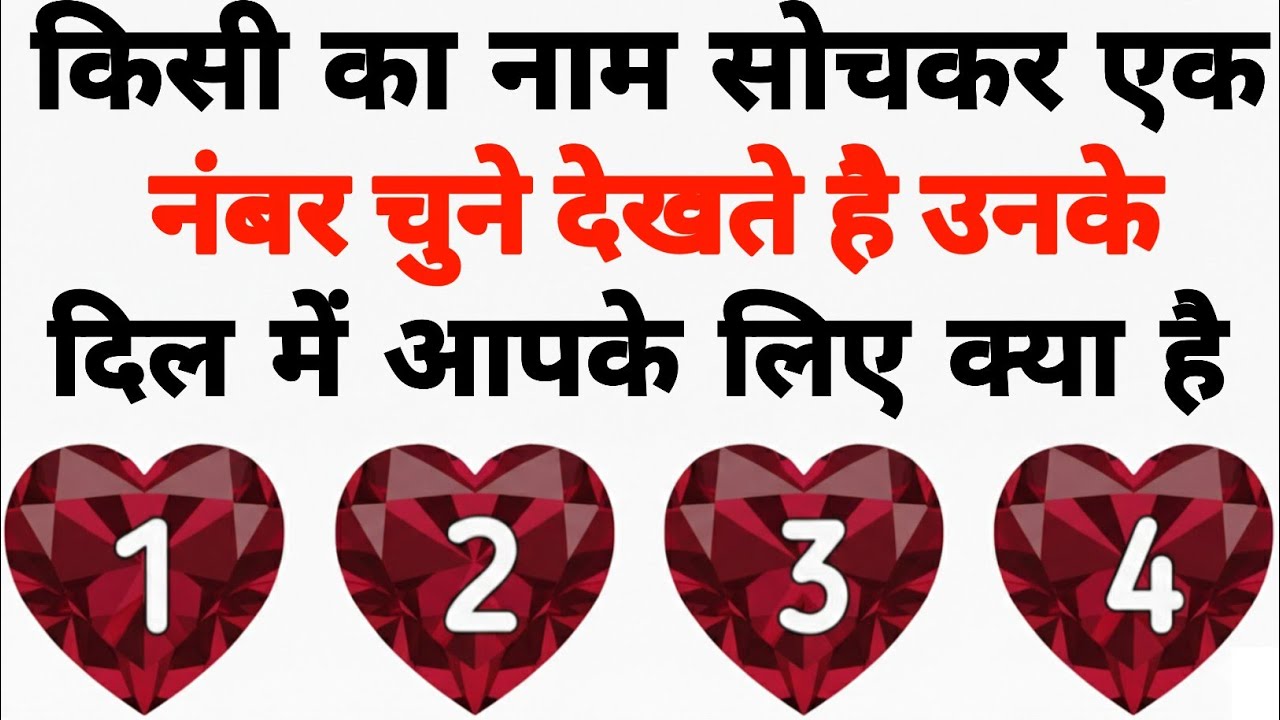 उनका नाम सोचकर एक नंबर चुनें: देखिए उनके दिल में आपके लिए क्या छुपा है? ❤️