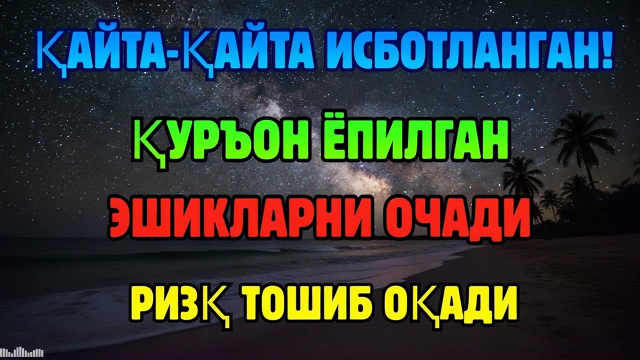 РИЗҚ ТЎХТАБ ҚОЛДИМИ? ҚУРЪОН ОВОЗИ БИЛАН БАРАКА ҚАЙТА ОЧИЛАДИ