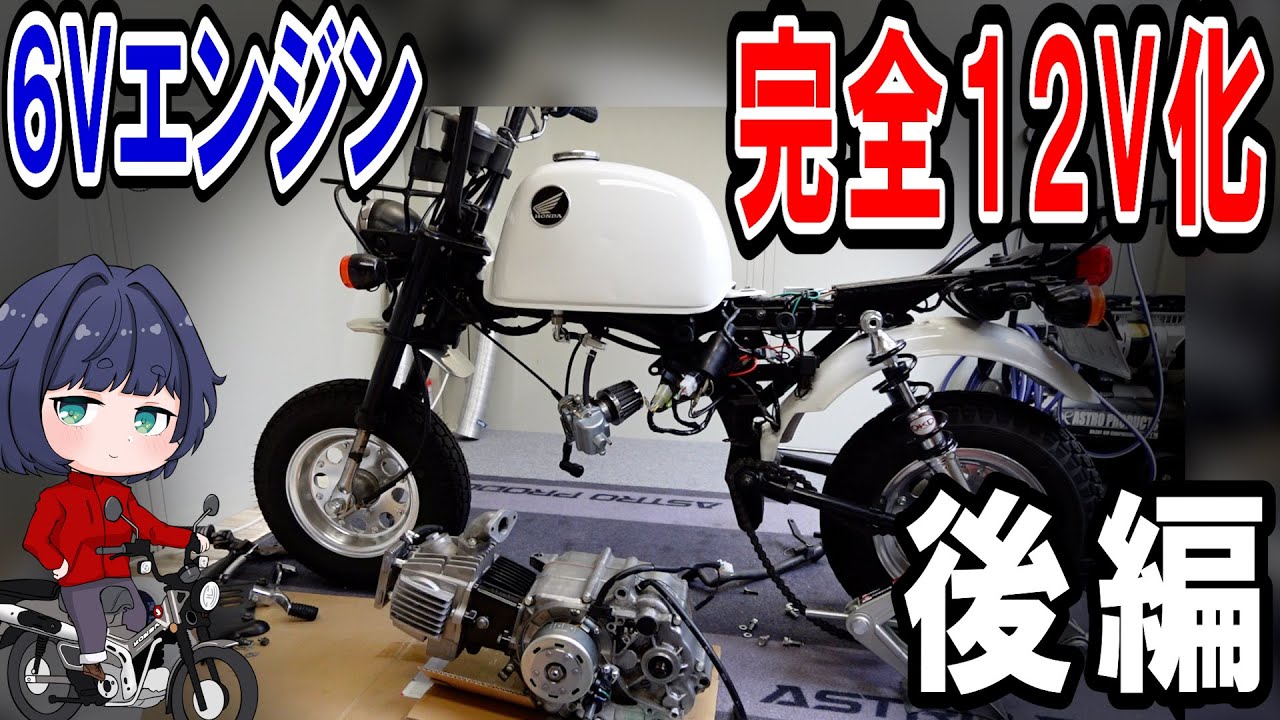 【後編】6Vモンキーを102ccボアアップ完全12V化！エンジン始動、試乗まで（ゴリラ）