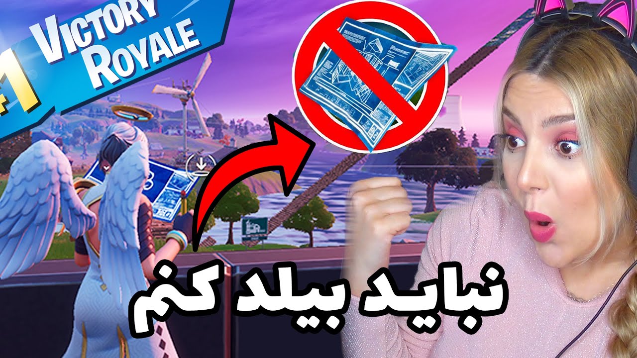 VICTORY ROYALE WITHOUT BUILDING ❤️ چالش بدون بیلد با طرفدارا
