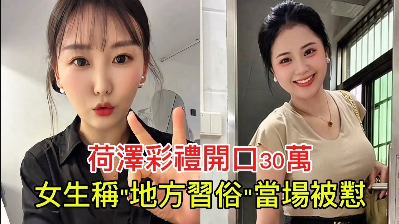 荷澤彩禮開口30萬 女生稱