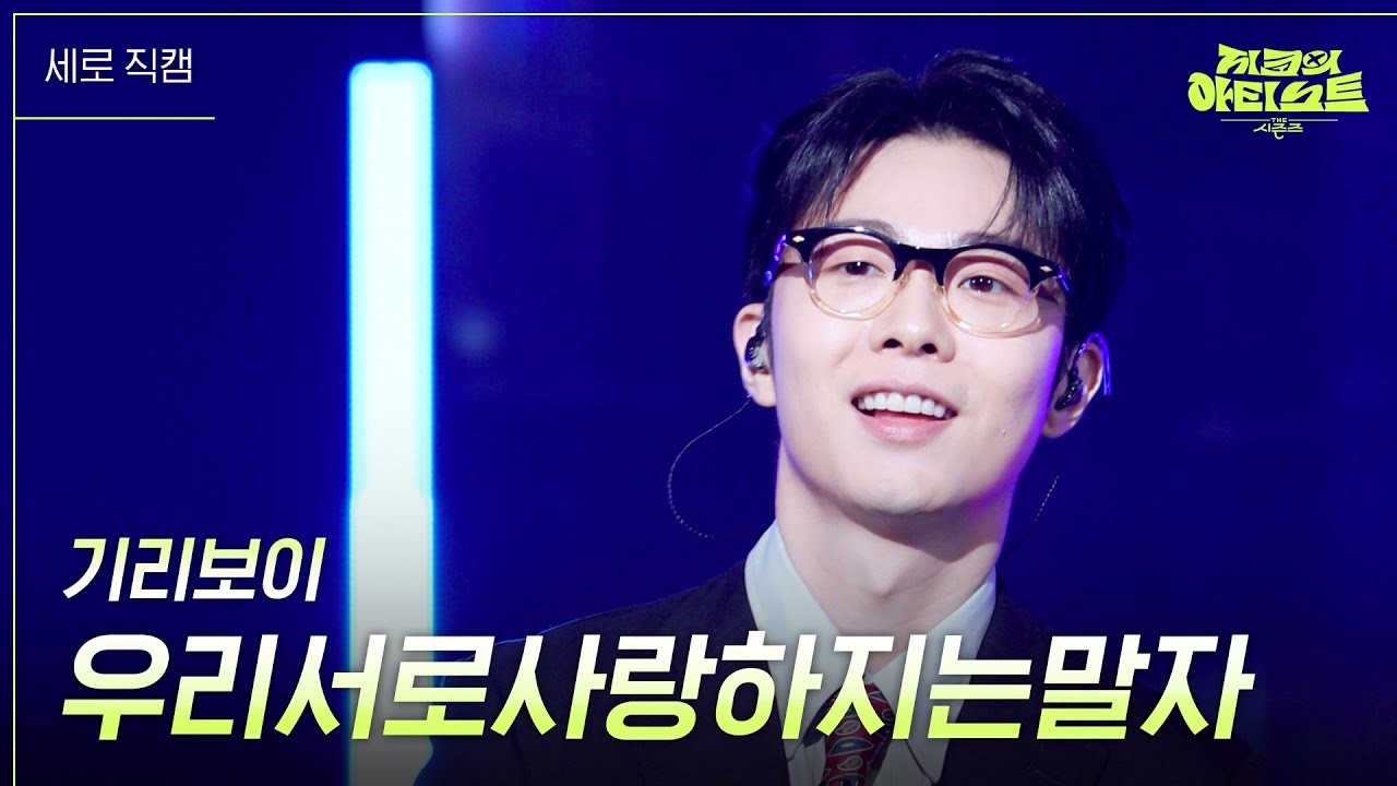 [세로] 기리보이 - 우리서로사랑하지는말자  [더 시즌즈-지코의 아티스트] | KBS 240510 방송