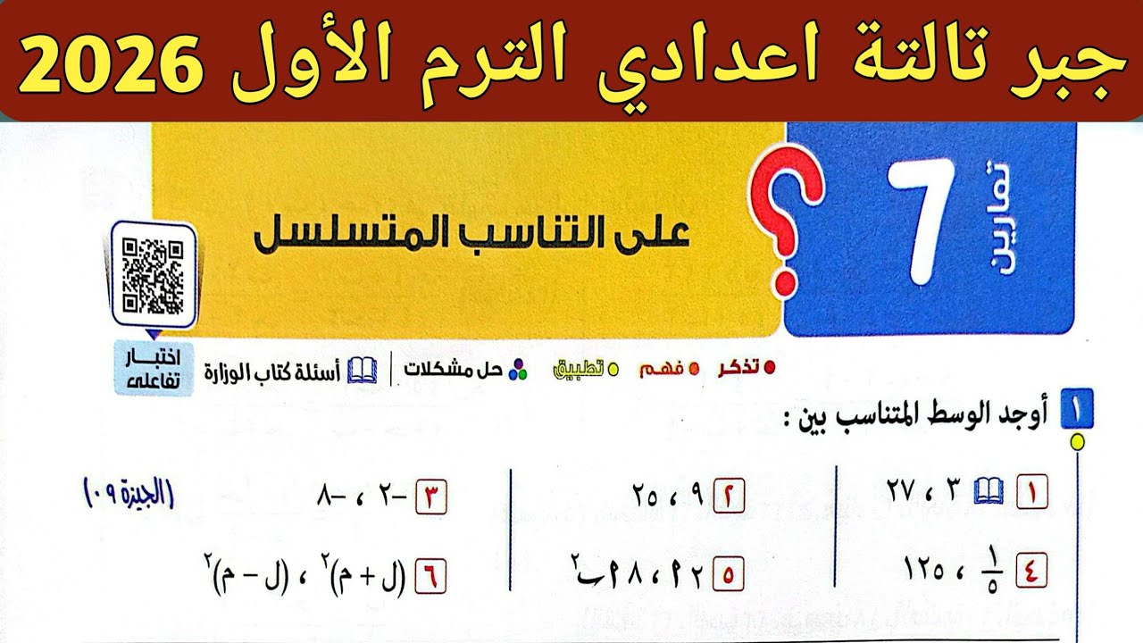 حل تمارين 7 على التناسب المتسلسل | الدرس الثالث الوحدة الثانية | جبر تالتة اعدادي الترم الأول 2026