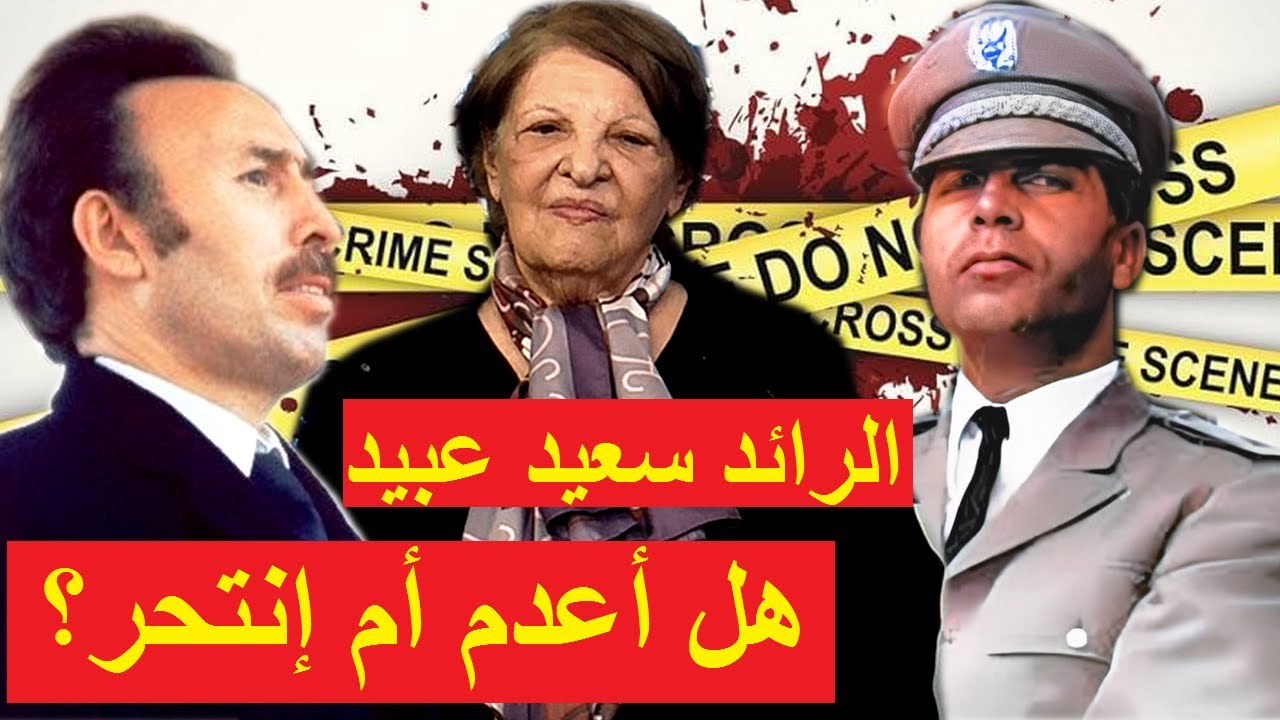 حورية مداسي تروي علاقة زوجها الرائد سعيد عبيد بالرئيس بومدين    Cdt. Said Abid; suicidé ou assassiné