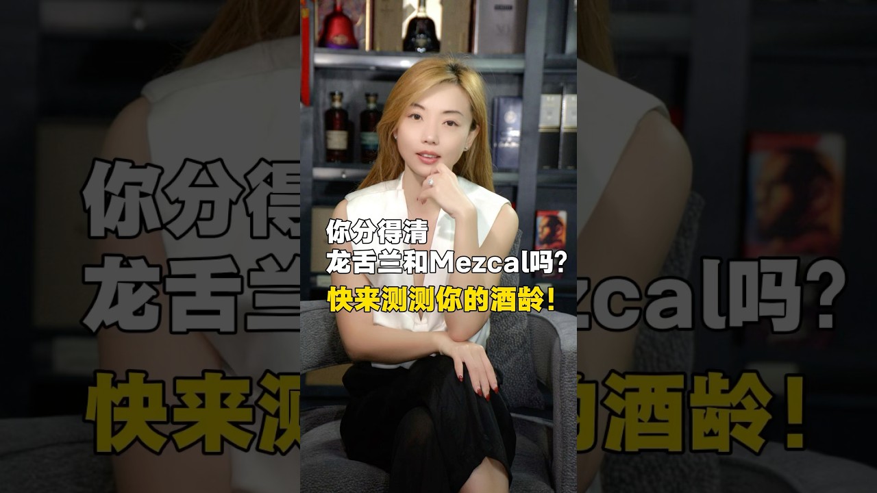 龙舌兰和Mezcal 的区别是什么？