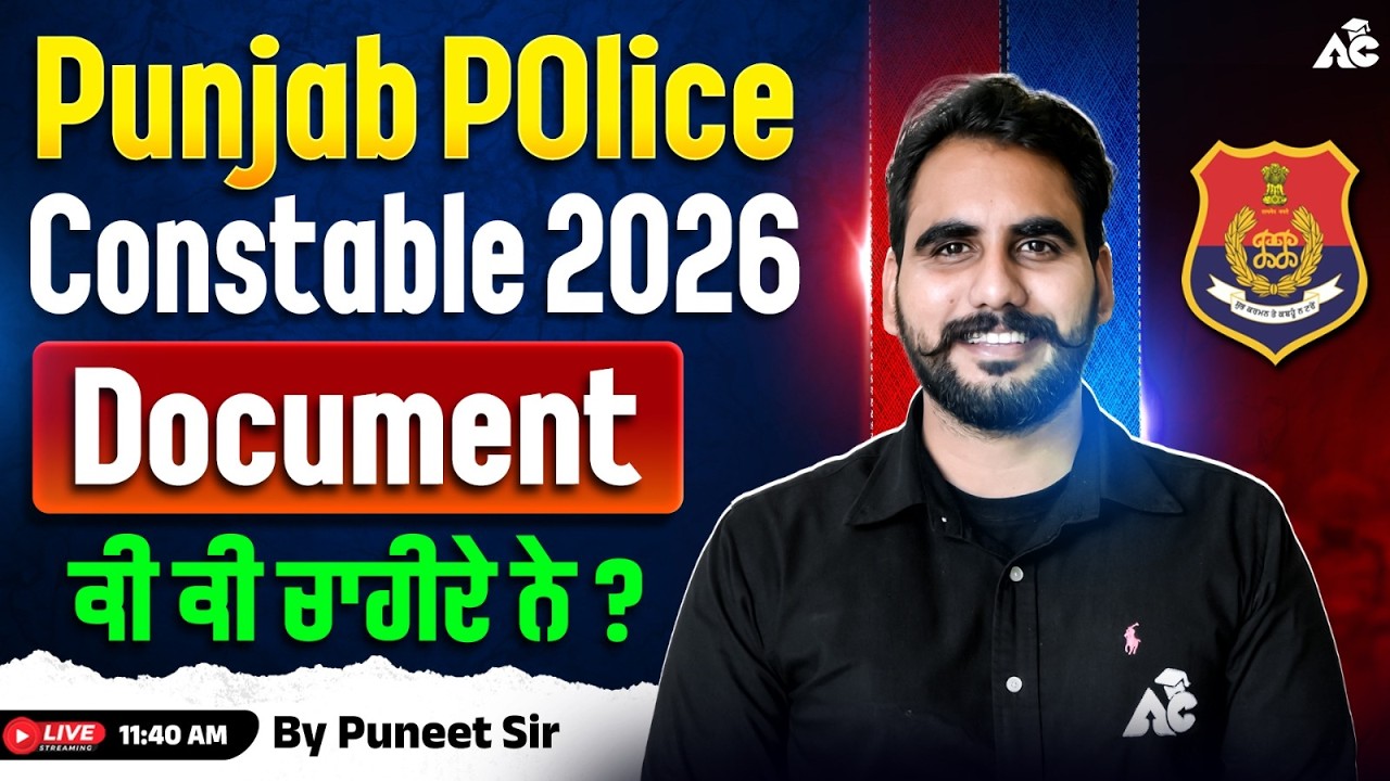 Punjab Police Constable 2026 | Document ਕੀ ਕੀ ਚਾਹੀਦੇ ਨੇ ? By Puneet Sir