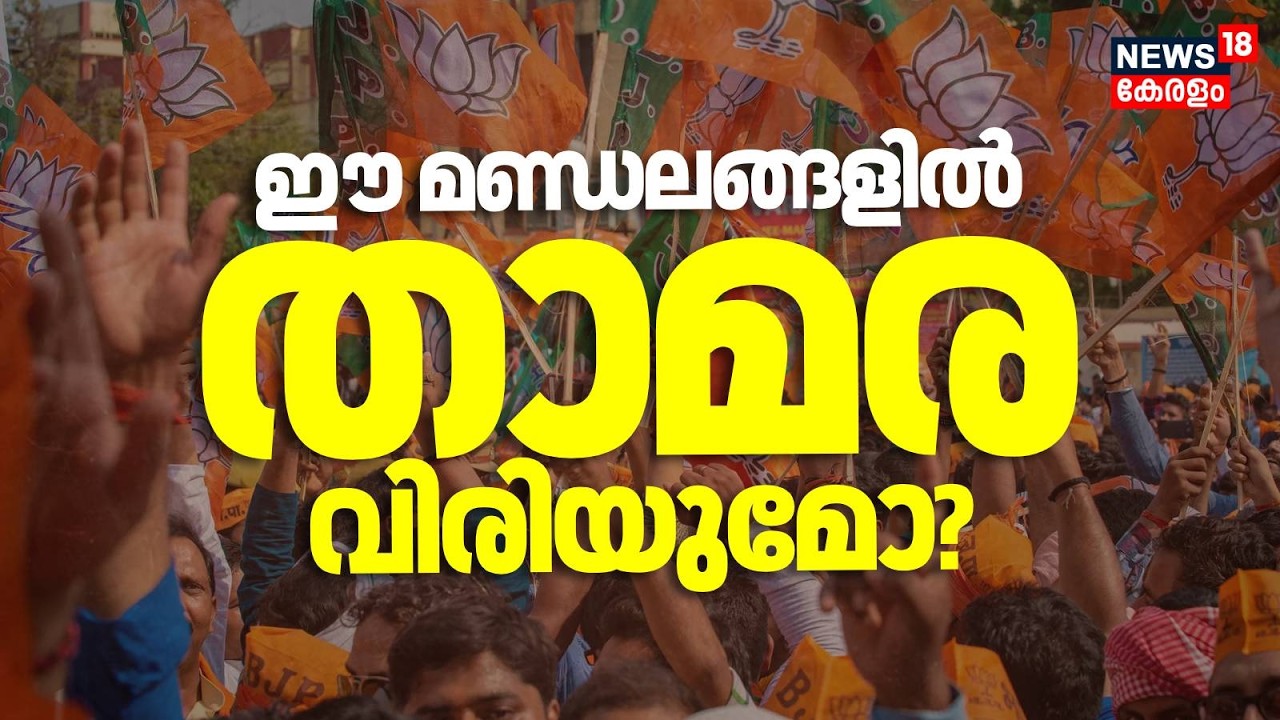 Election channel | ഈ മണ്ഡലങ്ങളിൽ താമര വിരിയുമോ? | BJP Candidate List | Kerala Assembly Election 2026