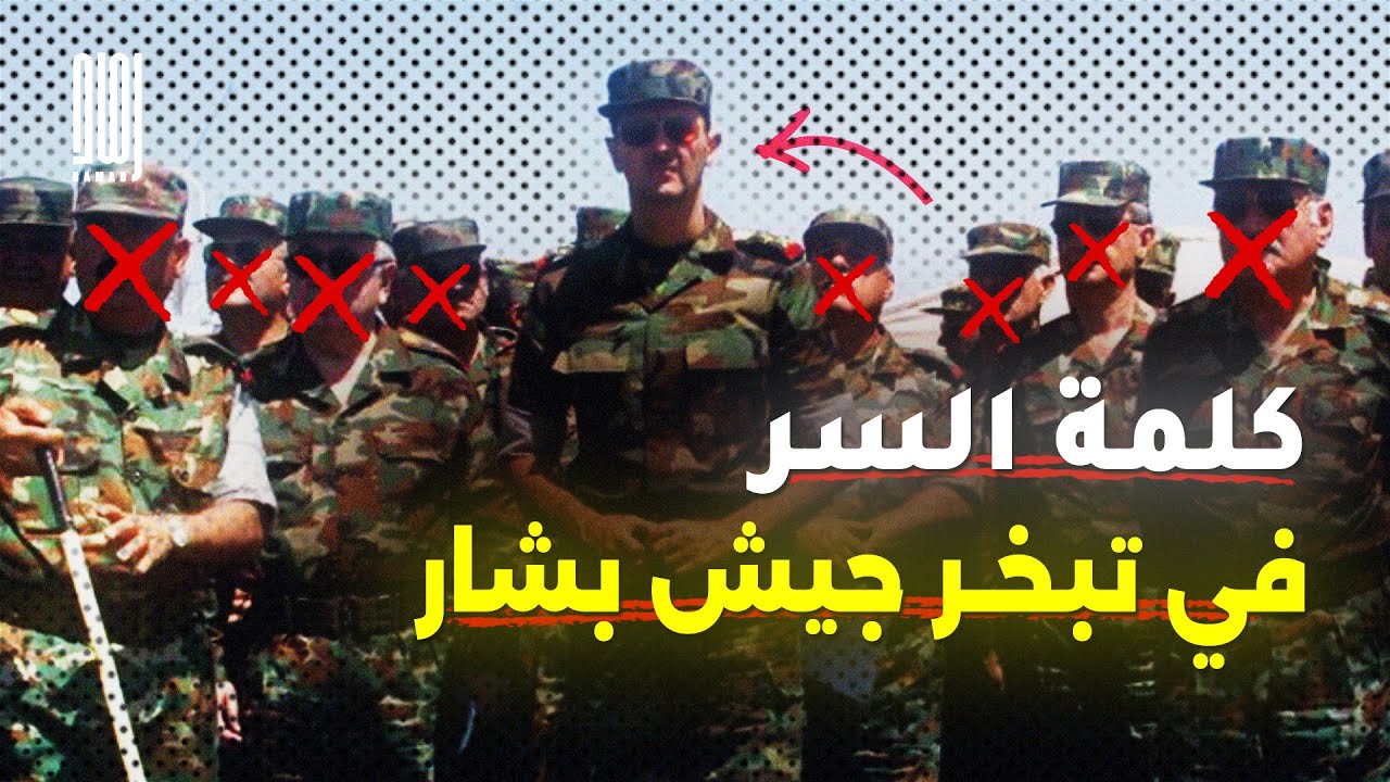 ماهى كلمة السر فى إنهيار وتبخر جيش بشار الاسد؟