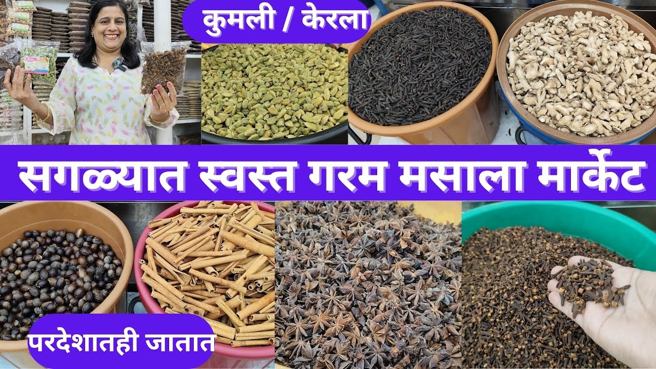 केरला / कुमली येथील सगळ्यात स्वस्त गरम मसाला मार्केट, परदेशातही  जातात #kumali #kerala #thekkady