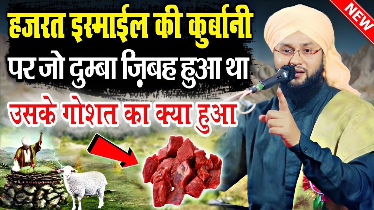 हज़रत इस्माईल की कुर्बानी में जो दुम्बा जिबह हुआ था उसके गोश्त क्या हुआ ?  Molana Imtiyaz Barkati