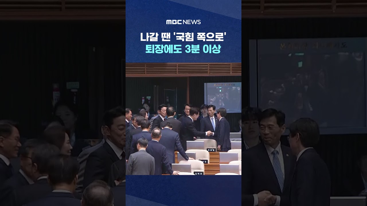 나갈 땐 '국힘 쪽으로', 퇴장에도 3분 이상 #Shorts (MBC뉴스)