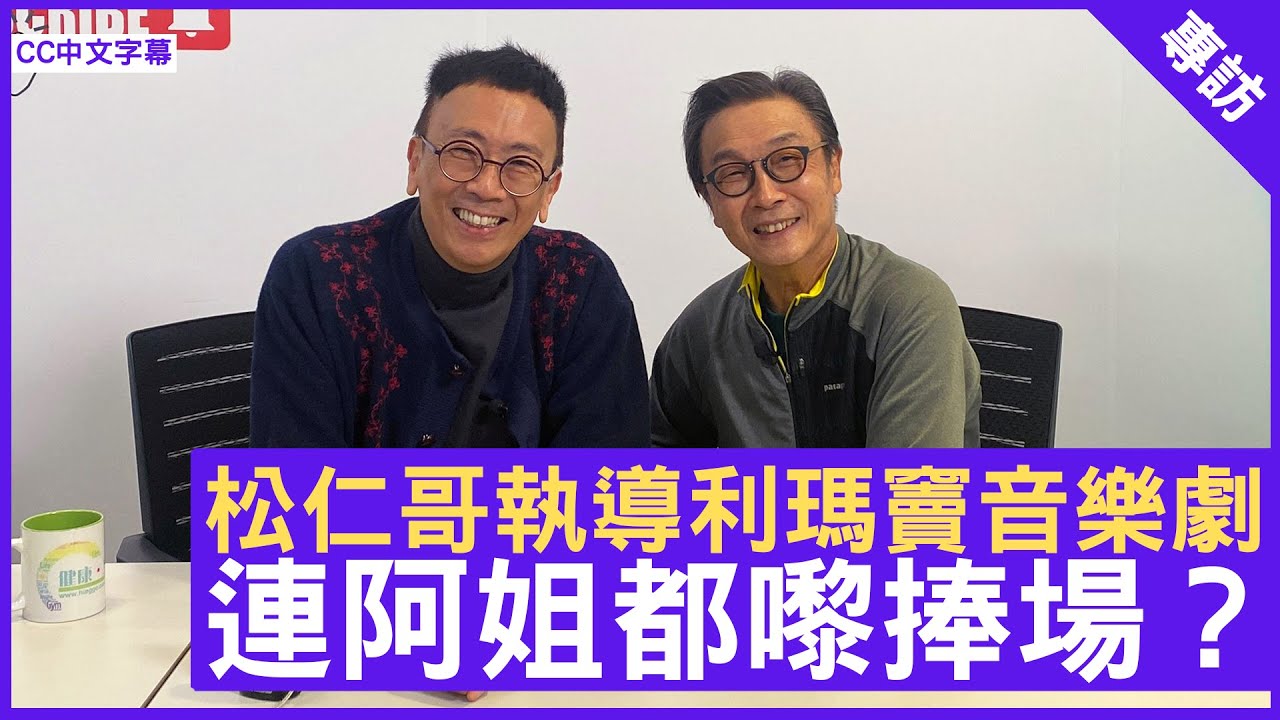 松仁哥執導利瑪竇音樂劇 連阿姐都嚟捧場？ - 鄭丹瑞《健康旦》#劉松仁