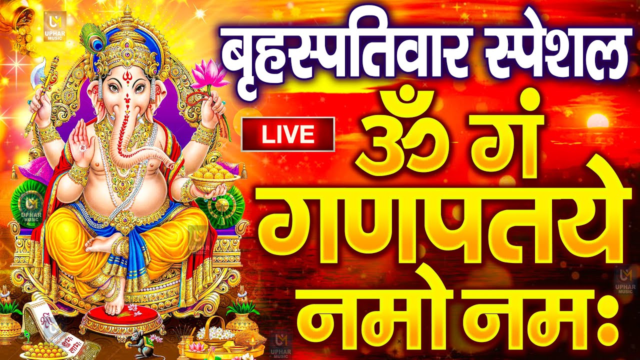 LIVE सरस्वती पूजा स्पेशल :गणेश मंत्र - Ganesh Mantra ॐ गं गणपतये नमो नमः Om Gan Ganpataye Namo Namah