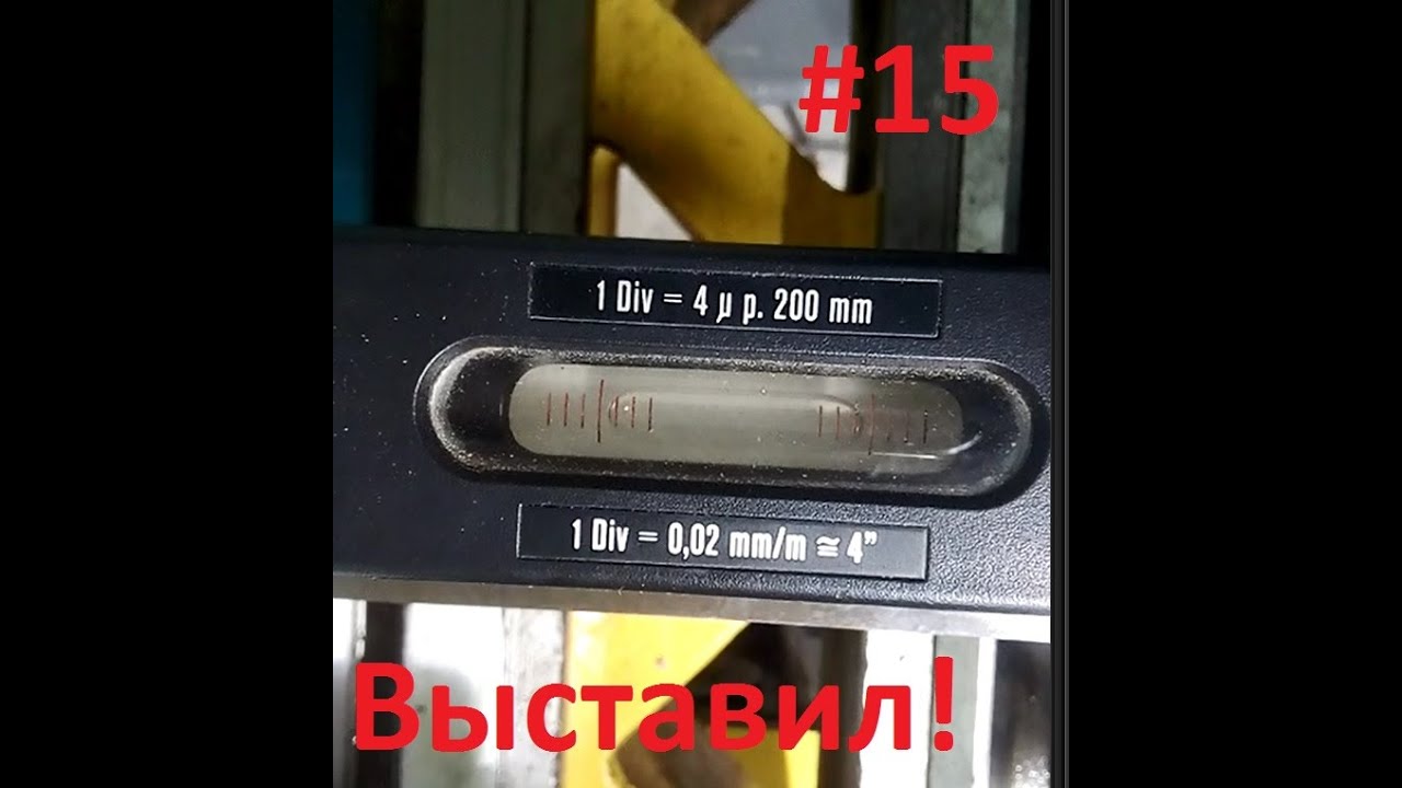 Выставил станок!