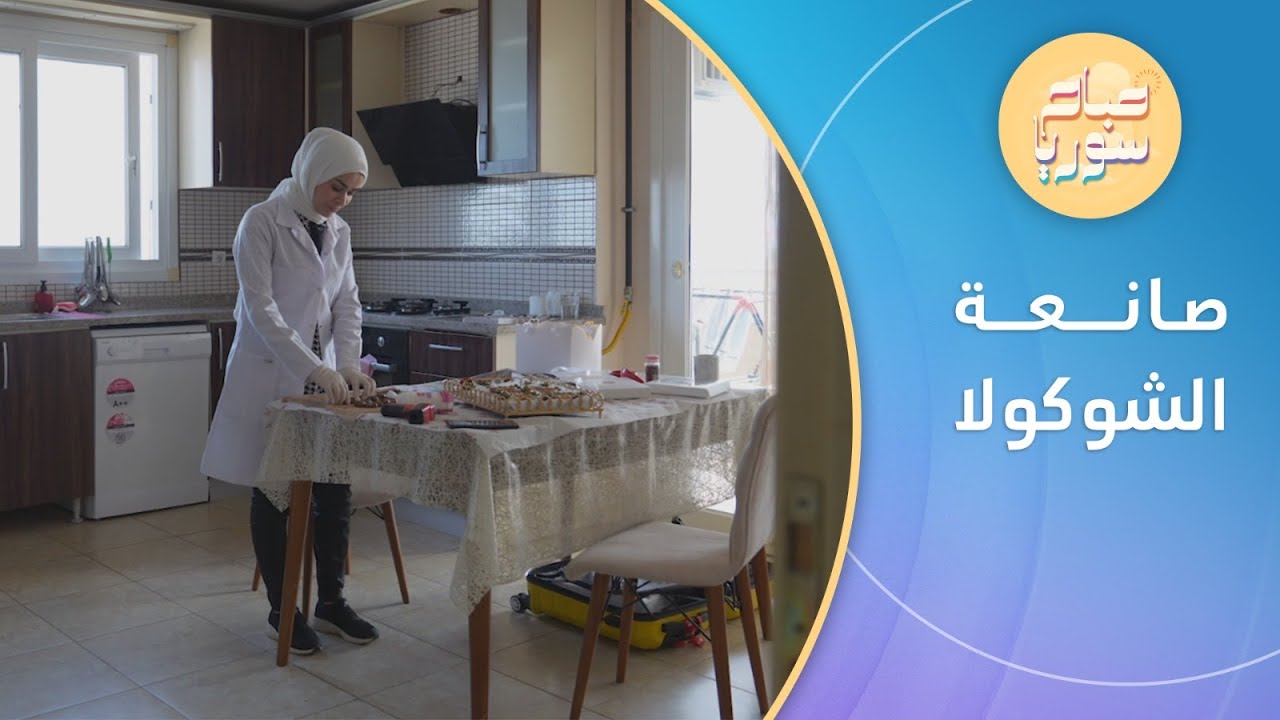 سورية تفتتح مشروعا لصناعة الشوكولا الصحية في مرسين | صباح سوريا