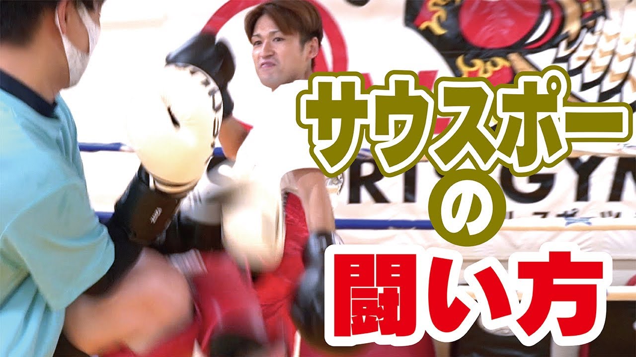 【キックボクシング サウスポー】サウスポーの戦い方 マススパーリング