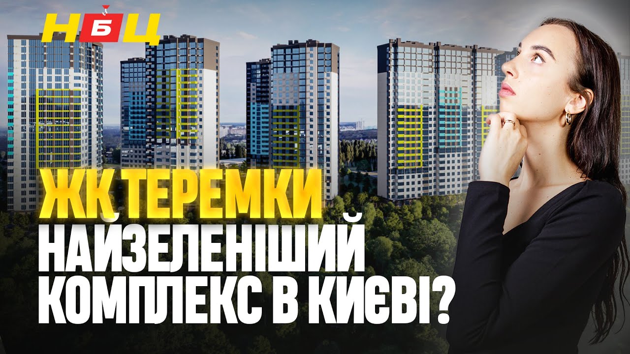 Огляд ЖК ТЕРЕМКИ. 1865 квартир - 400 паркомісць. Чому на третьому поверсі дешевше ніж на четвертому?