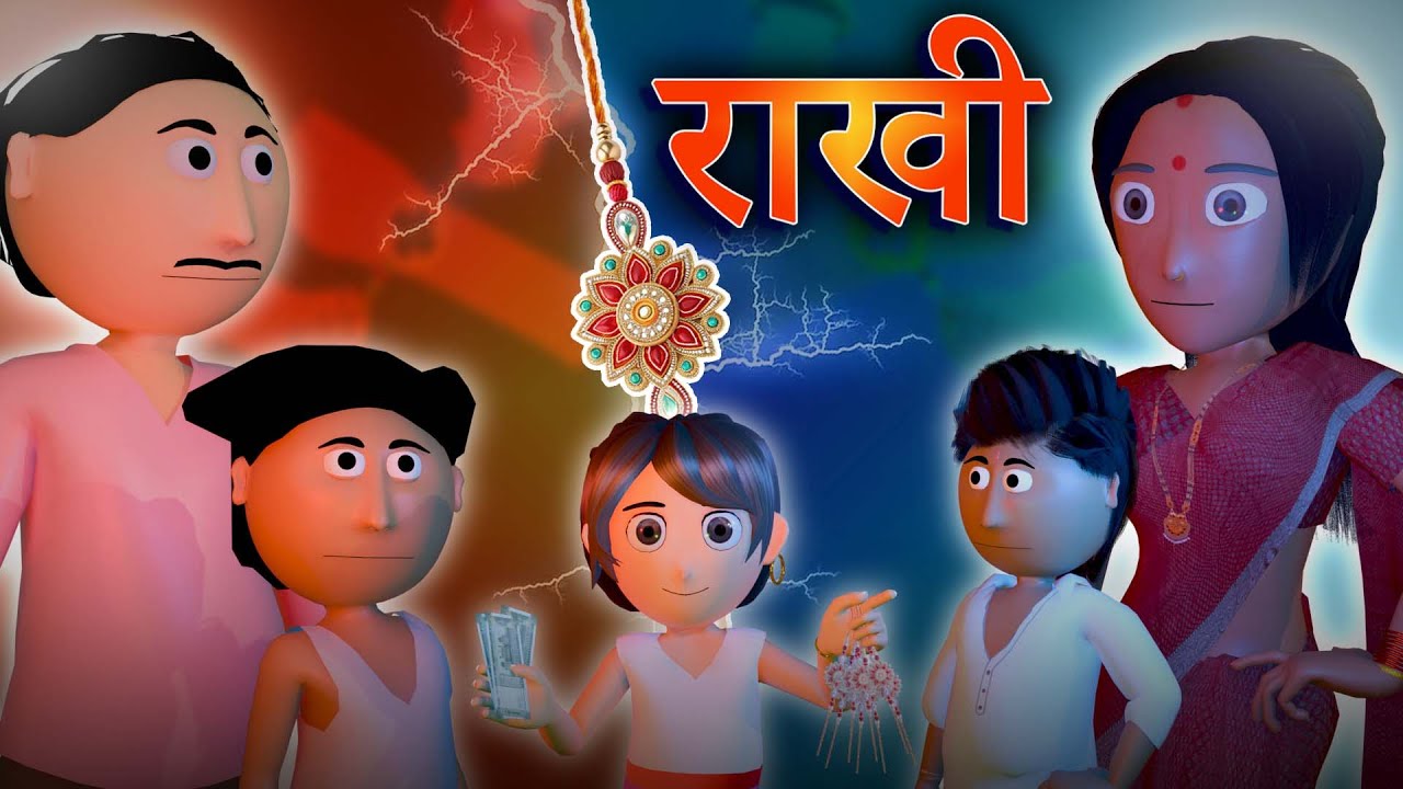 Raksha Bandhan| Rakhi Comedy Video |  Bhojpuri Funny Comedy  Cartoon Video | Ai Hamm