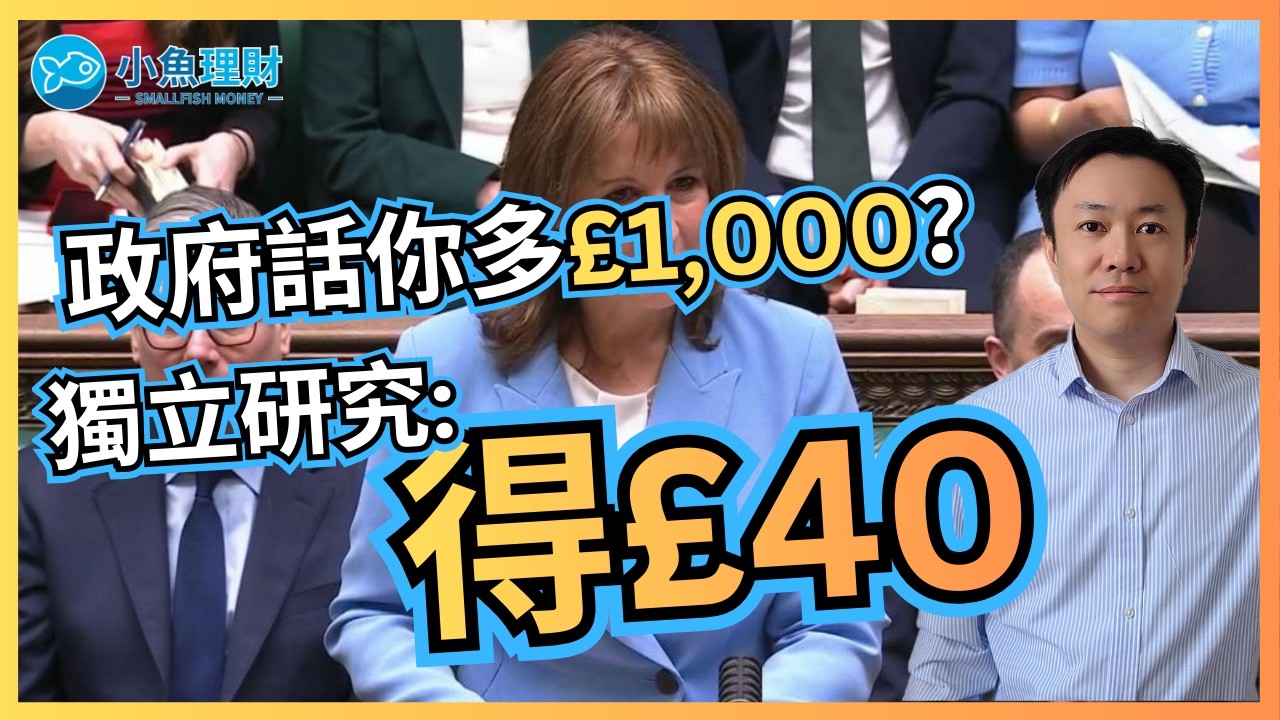 政府話每年多£1,000 — 獨立研究話5年只多£40 | 英國財經 2026-03-04