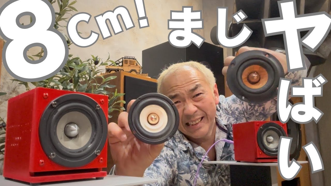 【神ユニット発見】8cmなのに鳥肌&hellip;超小型スピーカーの音がヤバい！