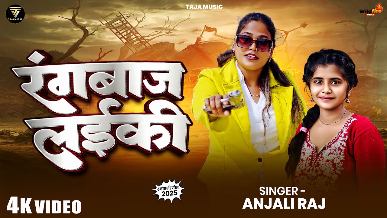 #video रंगबाज लईकी | #Anjali Raj | Rangbaaj Laiki | Ft : #Rubina |  New #Bhojpuri Randaari Song 2025