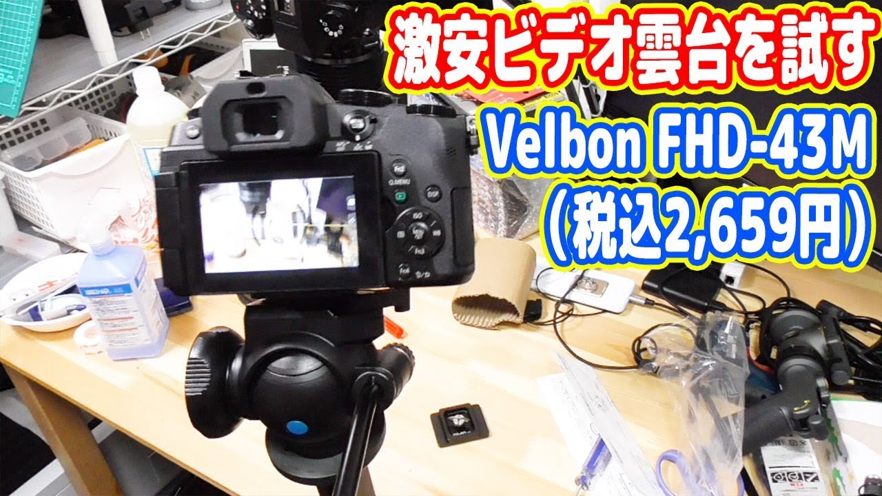 Amazonで一番安いビデオ雲台「Velbon FHD-43M」を買ってみたよ