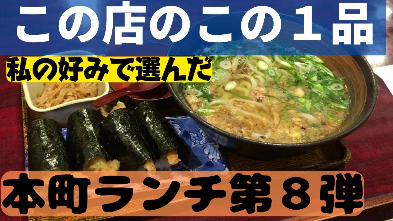 本町ランチ第８弾！この店のこの１品！この料理が食べたくなったらこの店に来る！私の好みで選ぶ６品【大阪生活】