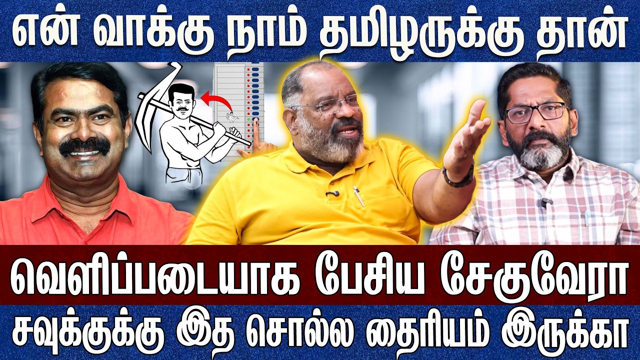 என் வாக்கு நாம் தமிழருக்கு தான்! சீமான் மட்டும்தான் மாற்று அரசியல்! சேகுவேரா ஜெய்சங்கர்