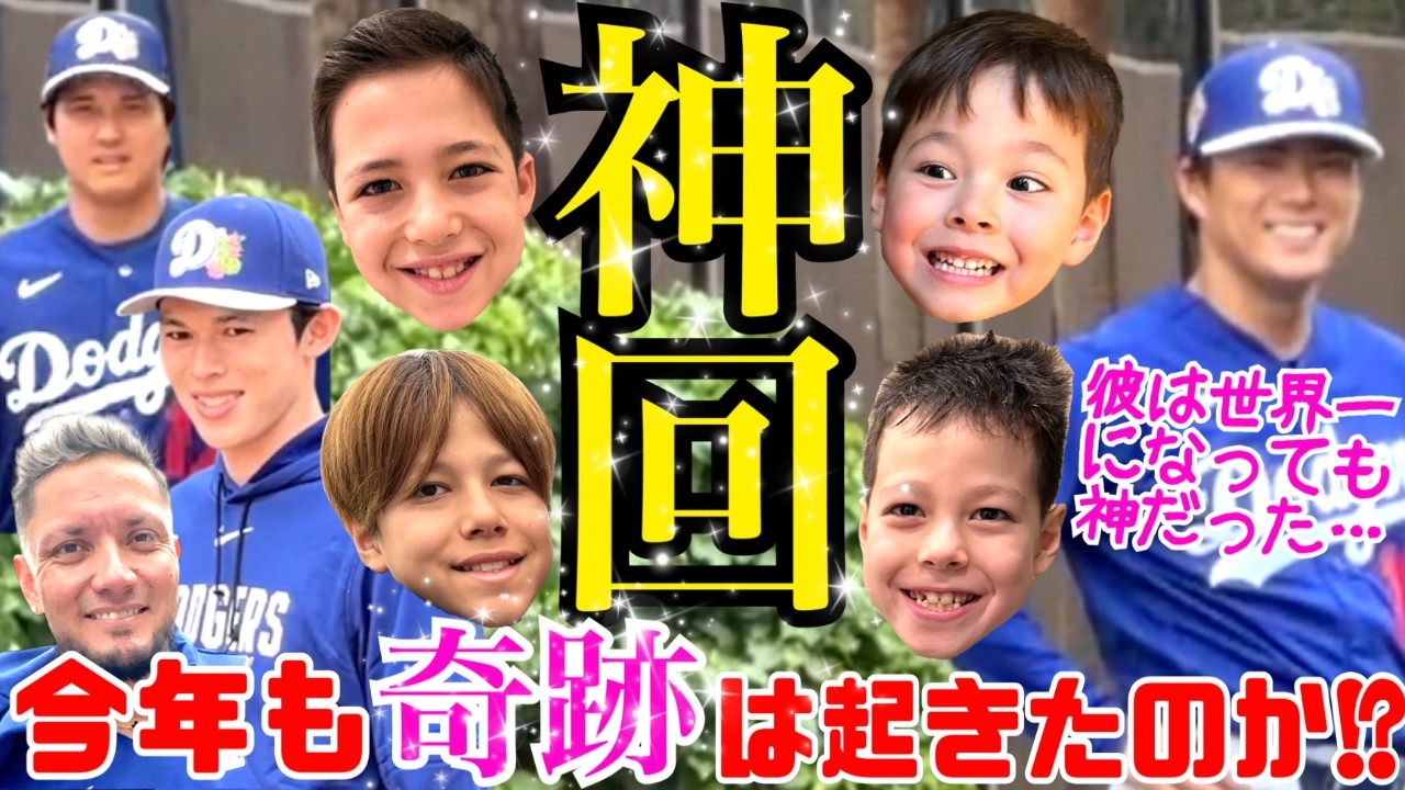 【神回】ドジャースキャンプで今年も奇跡!?山本由伸選手が見せた”神対応”が世界一すぎた!!大谷翔平選手＆佐々木朗希選手がのあちに◯◯!?