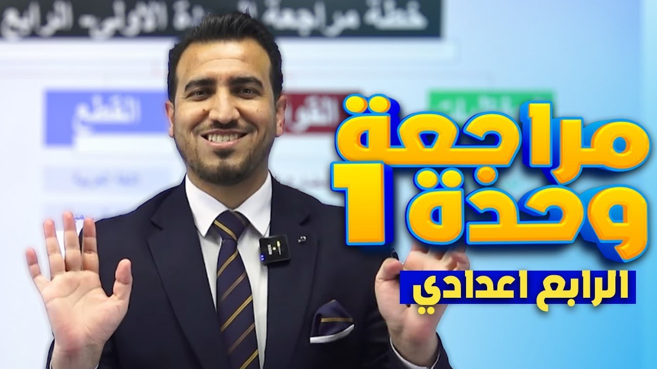 مراجعة الوحدة الاولى- مراجعة نصف السنة | انكليزي - الرابع اعدادي أ.محمد النوفلي