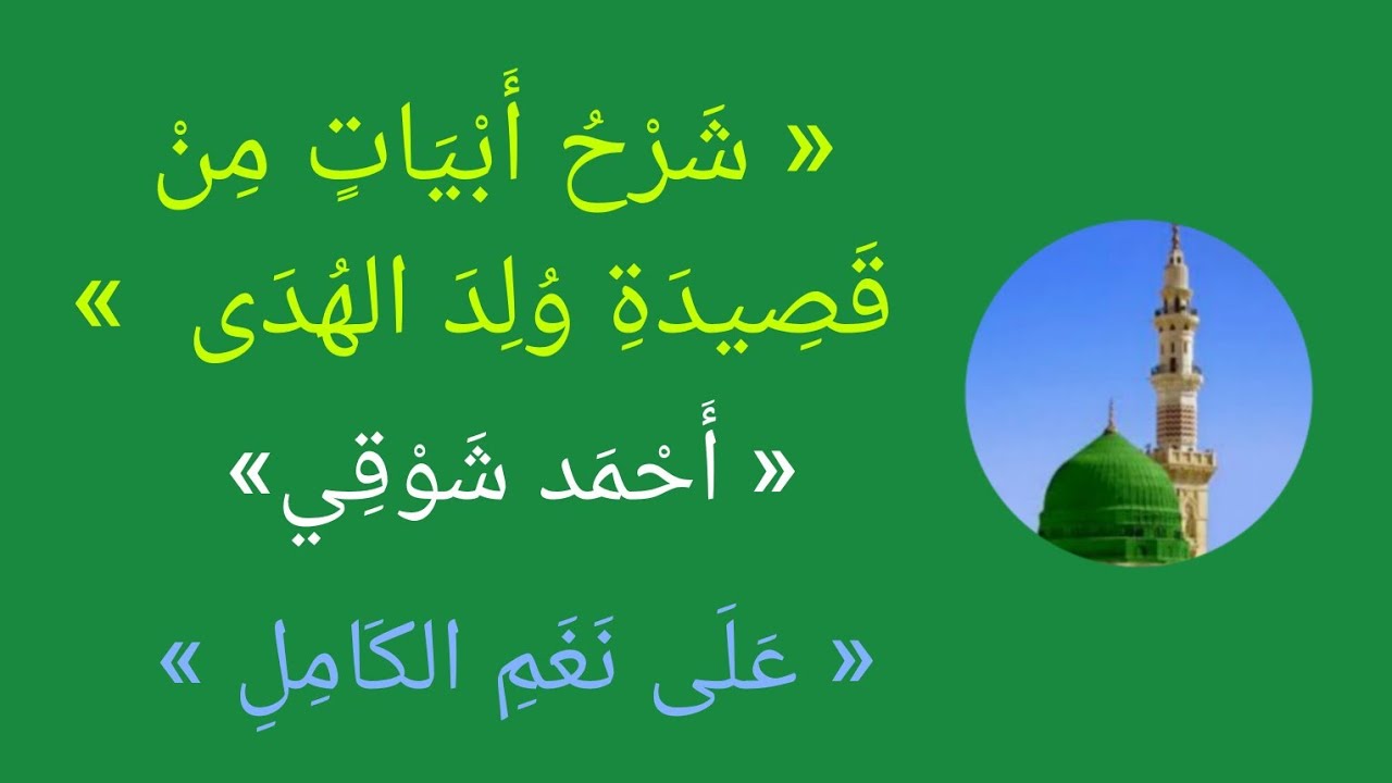 « شَرْحُ أَبْيَاتٍ مِنْ : وُلِدَ الهُدَى » « أَحْمَد شَوْقِي» « عَلَى نَغَمِ الكَامِلِ »