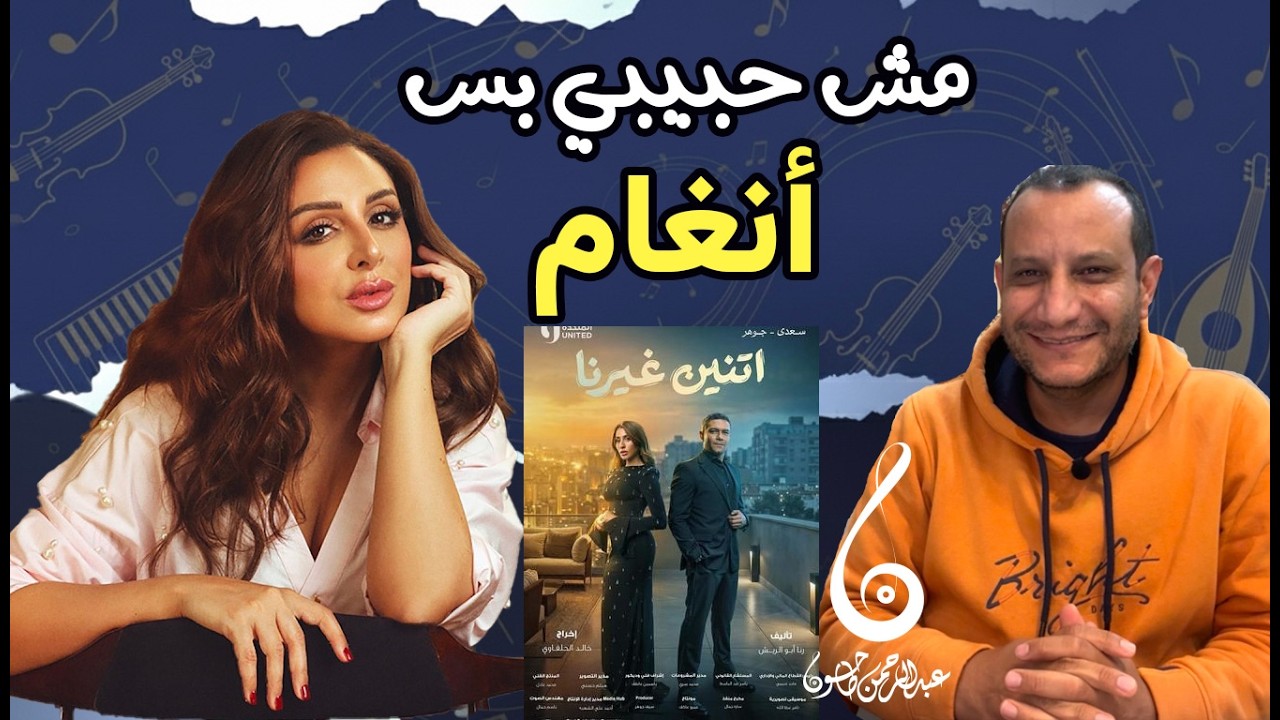 مراجعة أغنية مش حبيبي بس | تتر مسلسل اتنين غيرنا - أنغام - عزيز الشافعي- رمضان 2026