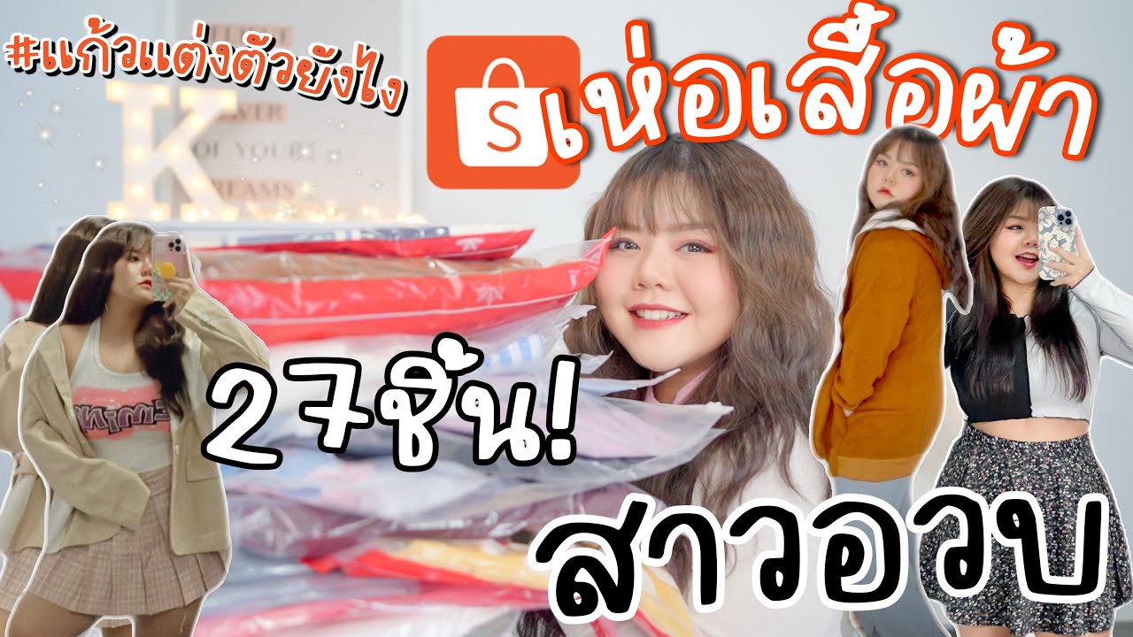 เห่อเสื้อผ้าสาวอวบ 1ร้าน 27ชิ้น! ราคาหลักสิบหลักร้อย ใน Shopee! EP.05 | #แก้วแต่งตัวยังไง