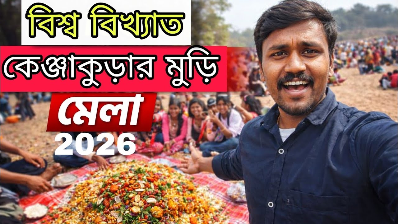 Kenjakurar muri mela 🔥😀কেঞ্জাকুড়ার মুড়ি মেলা 2026 😮|krishan indian|