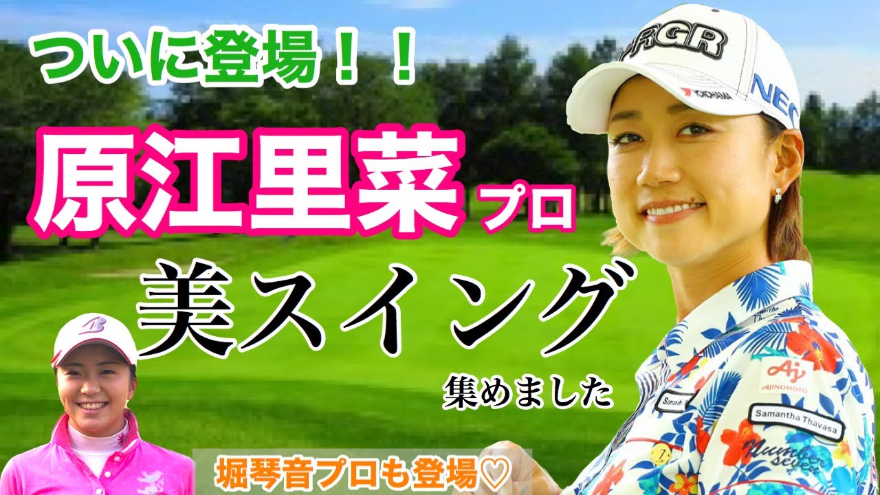 原江里菜プロスイング集【練習ラウンド編】