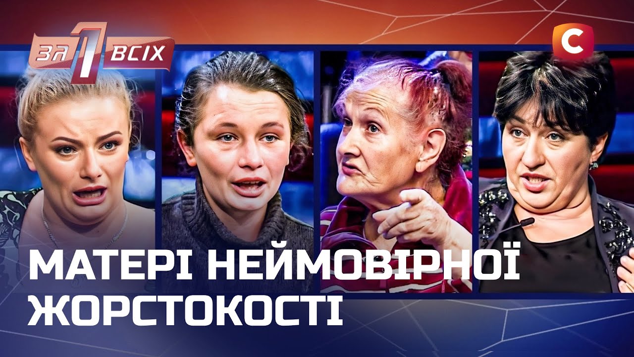 Правда, которая причиняет боль: дети против жестоких матерей – Один за всех